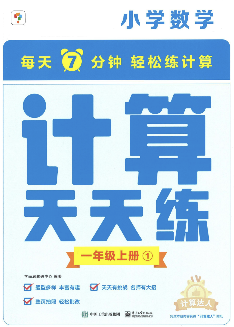 《学而思计算天天练》人教版数学1–6年级上册/下册