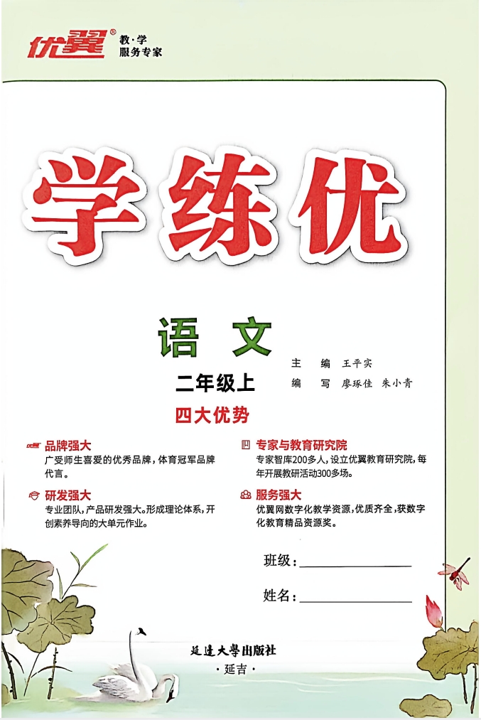 25年秋季语文二年级上册《学练优》
