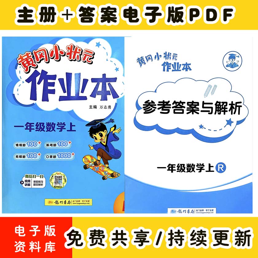 25秋黄冈小状元作业本1上人教数学