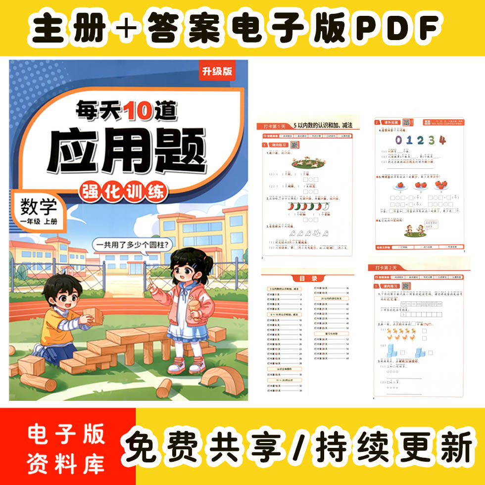 小学数学一年级上册《每天10道应用题强化训练》